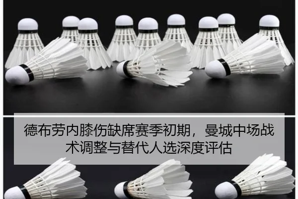 德布劳内膝伤缺席赛季初期，曼城中场战术调整与替代人选深度评估