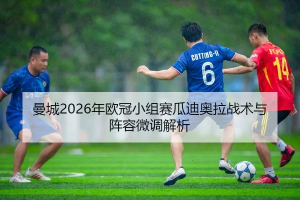 man-cheng-nian-ou-guan-xiao-zu-sai-gua-di-ao-la-zhan-shu-yu-zhen-rong-wei-tiao-jie-xi-1-699.jpg